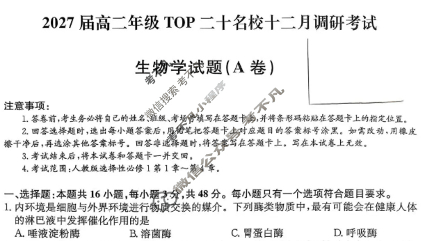 河南省2027届高二年级上学期TOP二十名校十二月调研考试(26-X-274B)生物A卷试题