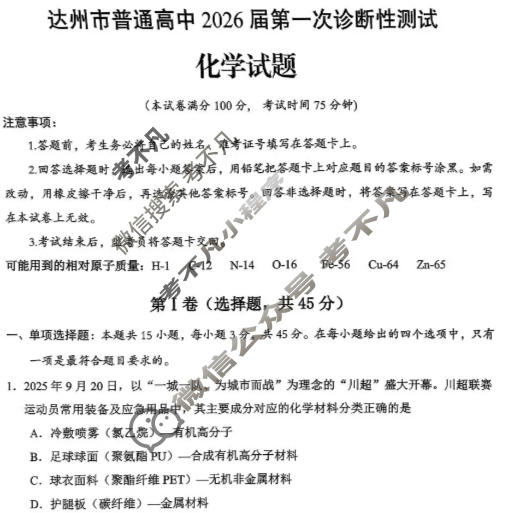 四川省达州市普通高中2026届第一次诊断性测试(达州一诊)化学试题