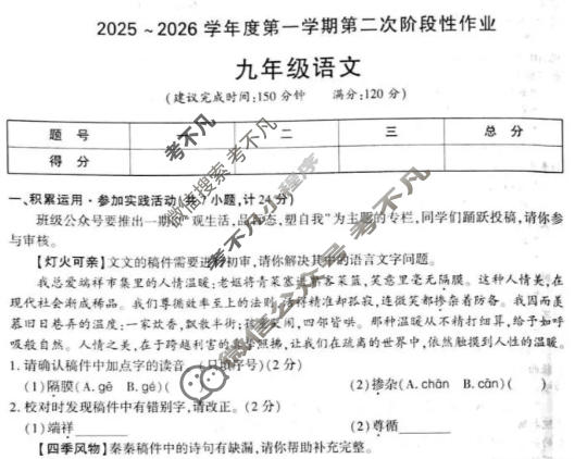 [学林教育]2025~2026学年度第一学期九年级第二次阶段性作业语文B(部编版)试题