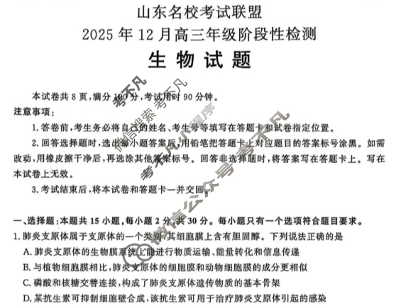 [山东名校考试联盟]2025年12月高三年级阶段性检测生物试题