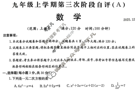 河南省2025-2026学年初三上学期第三次阶段自评(2025.12)数学A试题