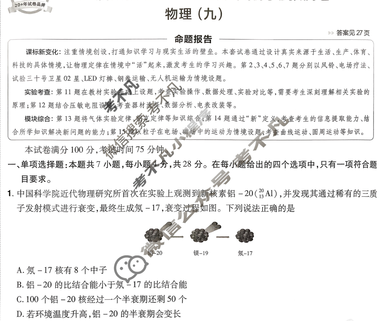 [金考卷·百校联盟]2026届8省名师联合命制高考预测卷(九)9物理(河南)试题