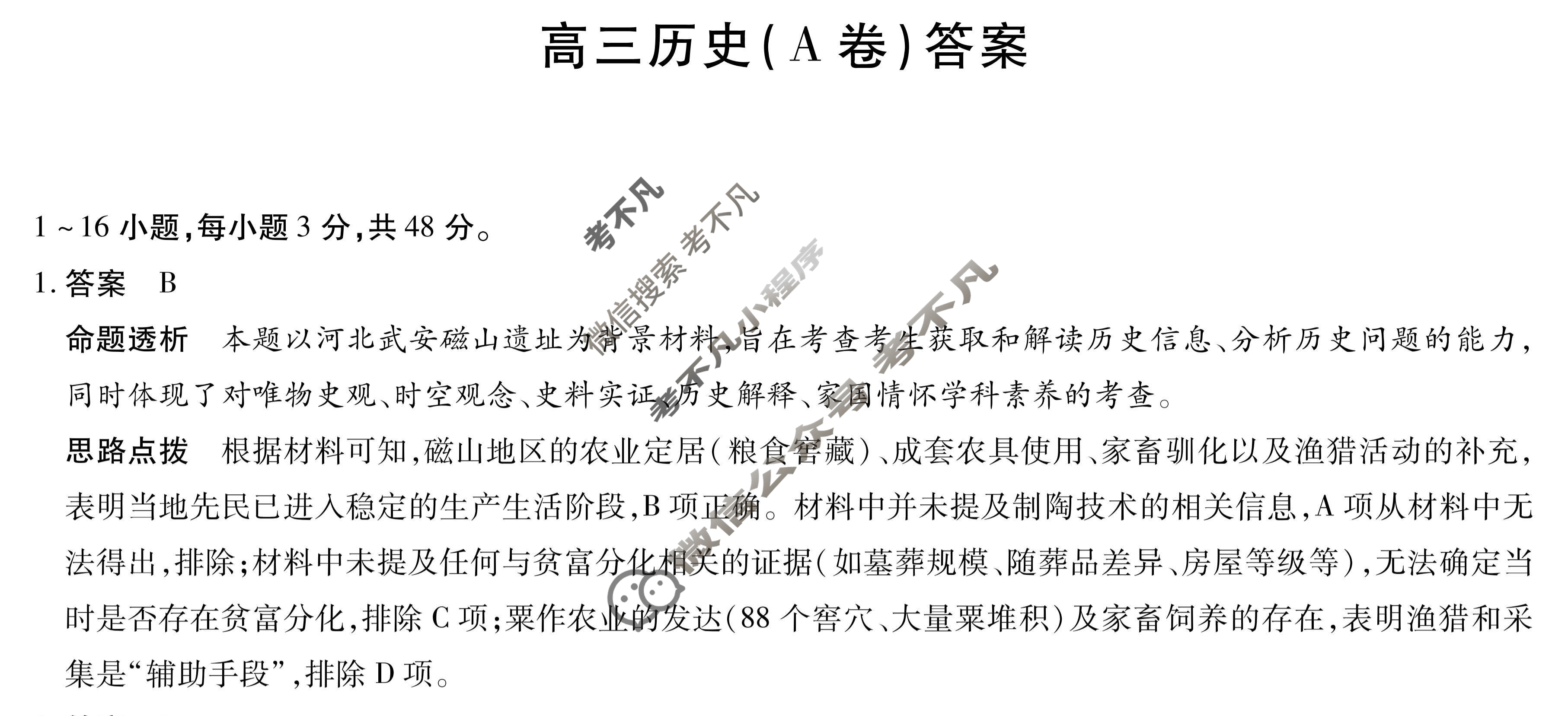 [天一大联考]2026届安徽省高三12月联考历史A卷答案