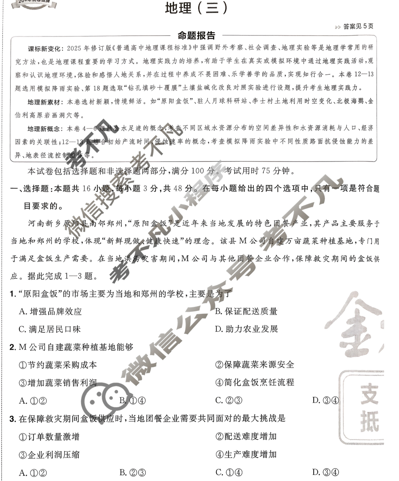 [金考卷·百校联盟]2026届8省名师联合命制高考预测卷(三)3地理(河南)试题
