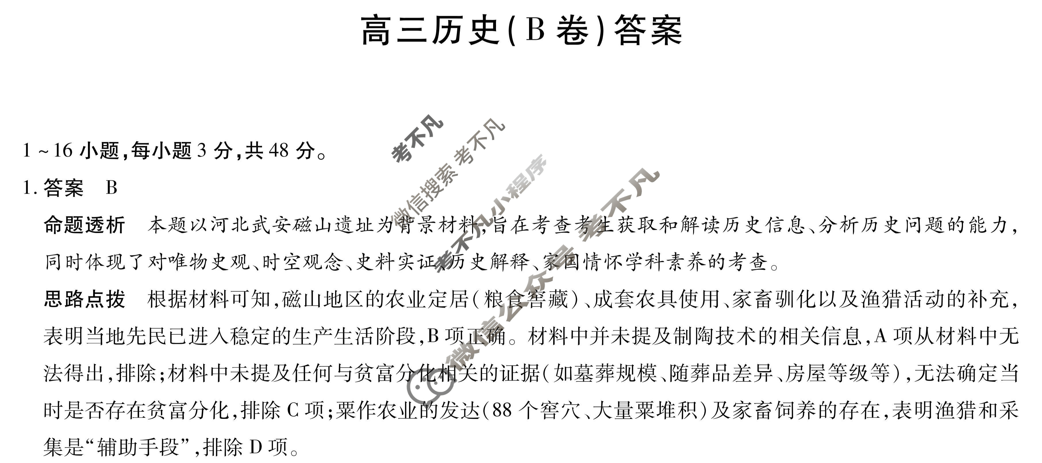 [天一大联考]2026届安徽省高三12月联考历史B卷答案
