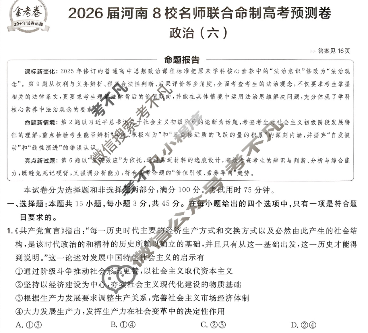 [金考卷·百校联盟]2026届8省名师联合命制高考预测卷(六)6政治(河南)试题