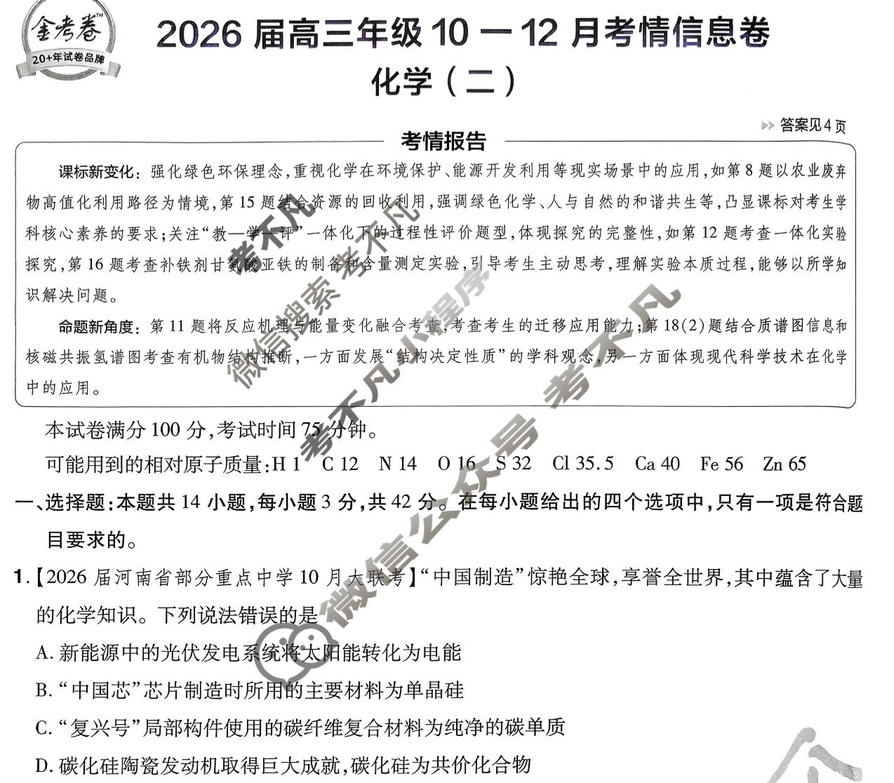 [金考卷·百校联盟]2026届高三年级10-12月考情信息卷(二)2化学(河南)试题