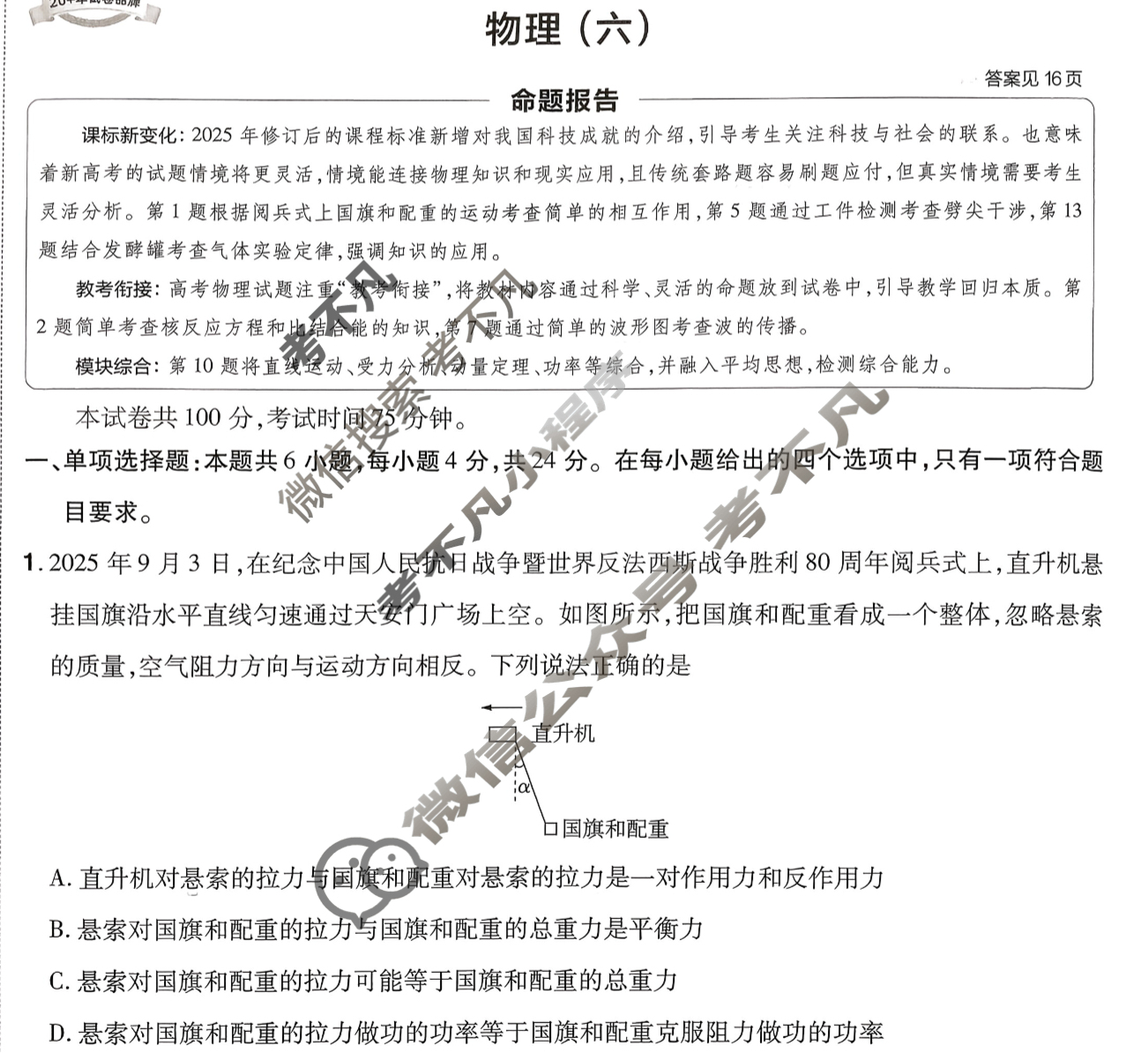 [金考卷·百校联盟]2026届8省名师联合命制高考预测卷(六)6物理(河南)试题