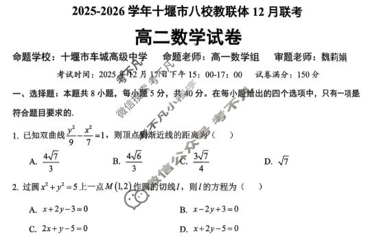 2025-2026学年十堰市八校教联体高二12月联考数学试题