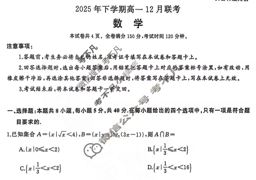 [湖南省天壹]2025年下学期高一12月联考数学B试题
