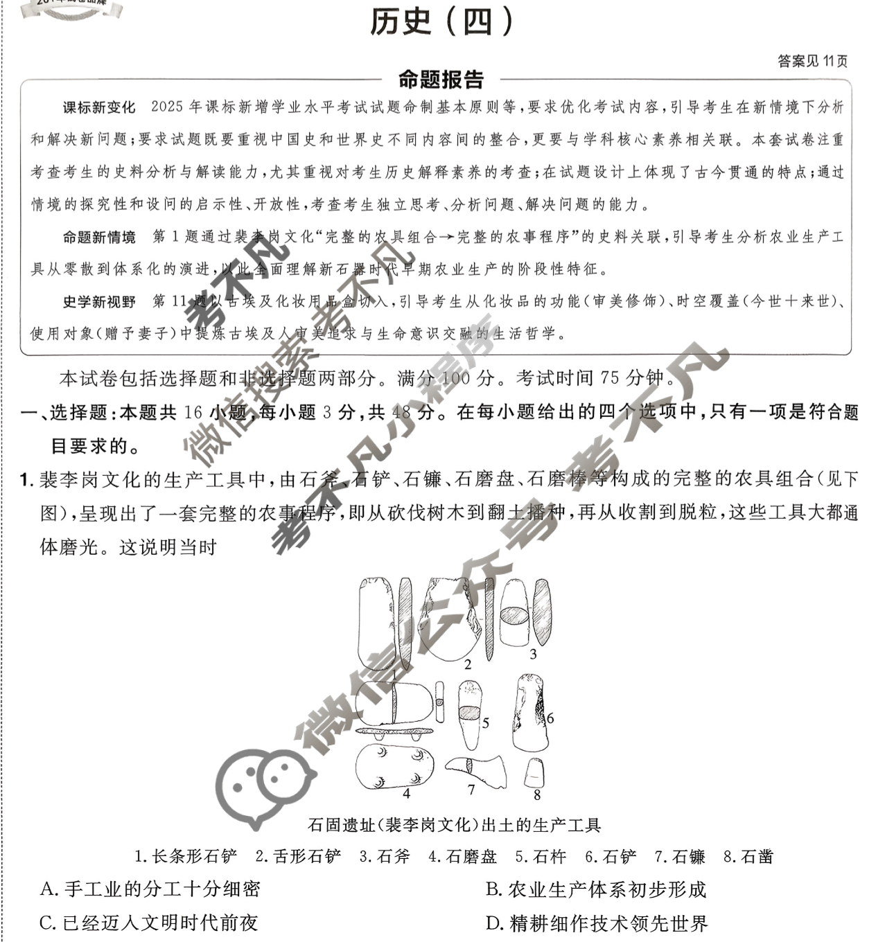 [金考卷·百校联盟]2026届8省名师联合命制高考预测卷(四)4历史(河南)试题