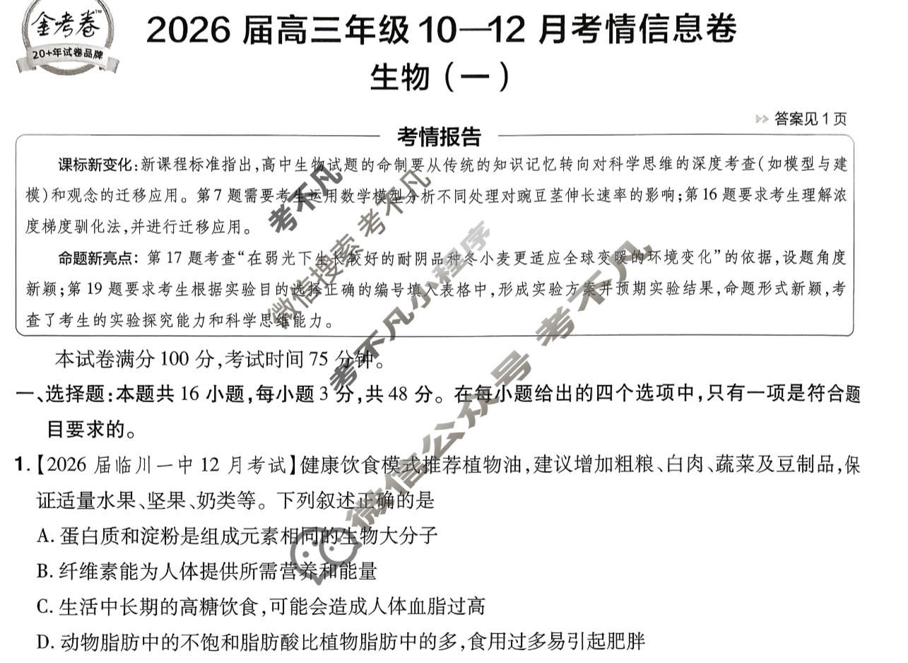 [金考卷·百校联盟]2026届高三年级10-12月考情信息卷(一)1生物(河南)试题