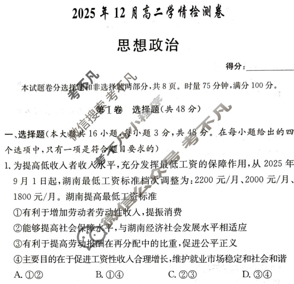 [炎德英才大联考]2025年12月高二学情检测卷政治试题