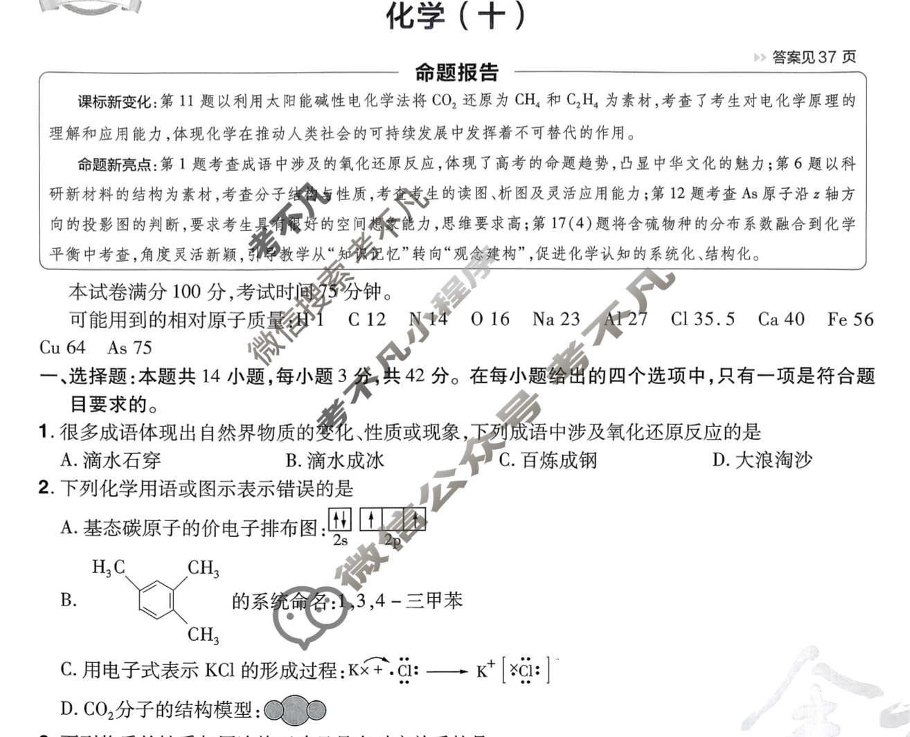 [金考卷·百校联盟]2026届8省名师联合命制高考预测卷(十)10化学(河南)试题