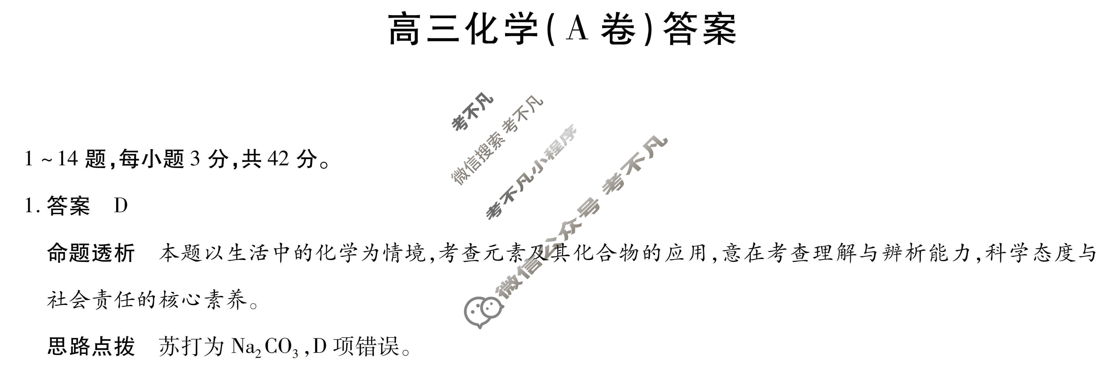 [天一大联考]2026届安徽省高三12月联考化学A卷答案