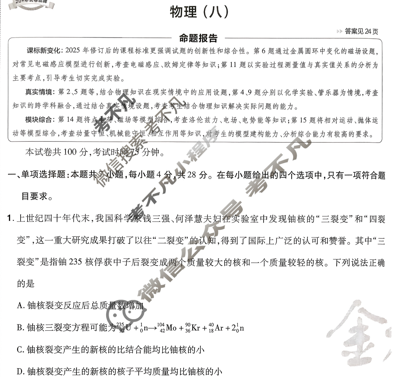 [金考卷·百校联盟]2026届8省名师联合命制高考预测卷(八)8物理(河南)试题