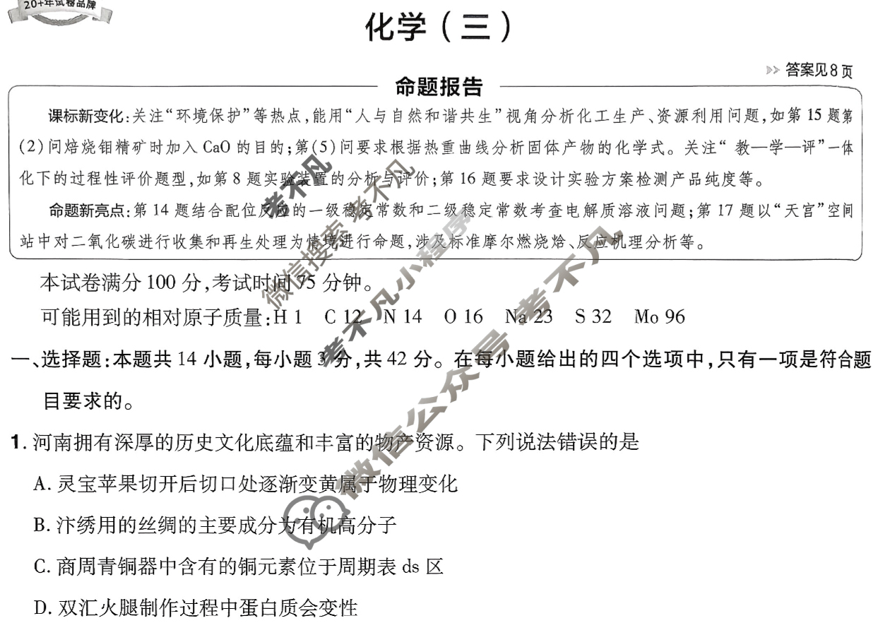 [金考卷·百校联盟]2026届8省名师联合命制高考预测卷(三)3化学(河南)试题