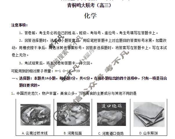 [青桐鸣]2026届普通高等学校招生全国统一考试 青桐鸣联考(高三)(12月)化学试题