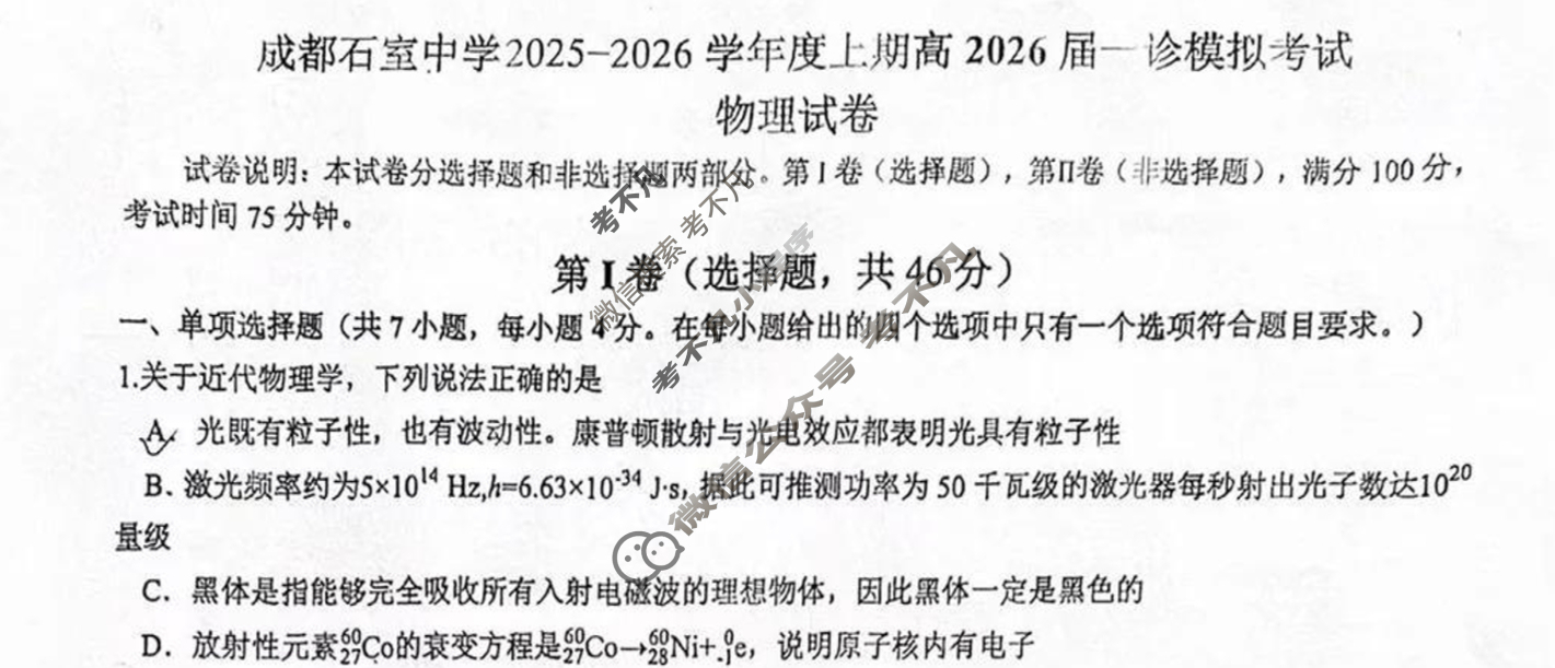 [成都石室中学]2025-2026学年度上期高2026届一诊模拟考试物理答案