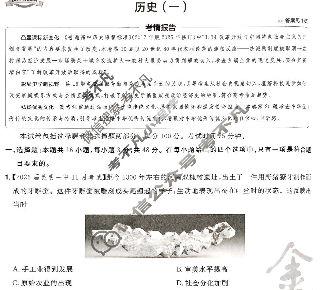 [金考卷·百校联盟]2026届高三年级10-12月考情信息卷(一)1历史(河南)试题