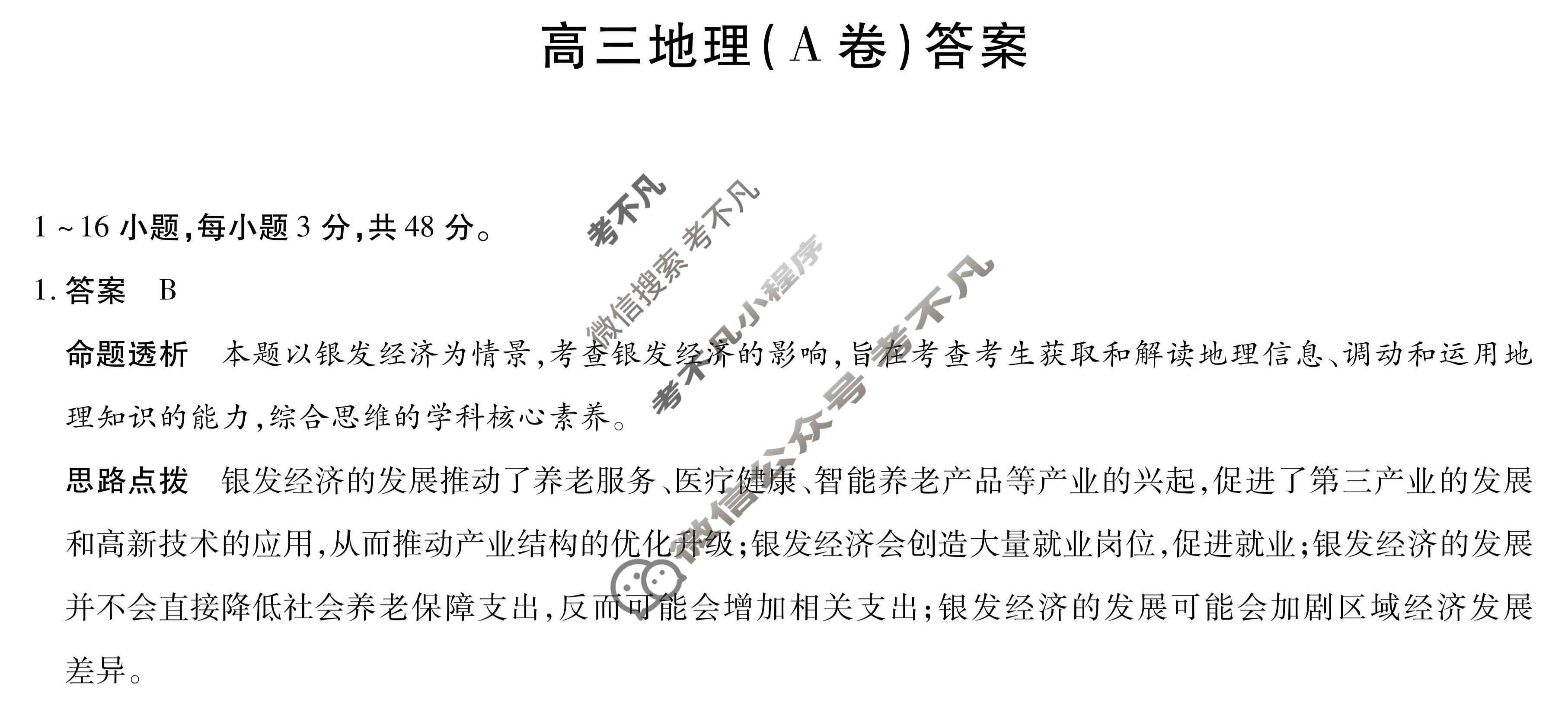 [天一大联考]2026届安徽省高三12月联考地理A卷答案