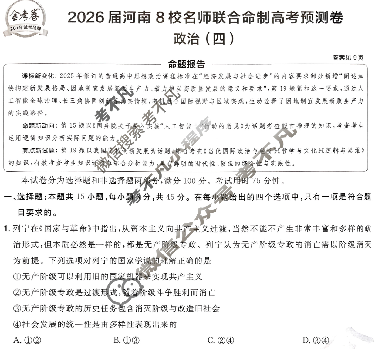[金考卷·百校联盟]2026届8省名师联合命制高考预测卷(四)4政治(河南)试题