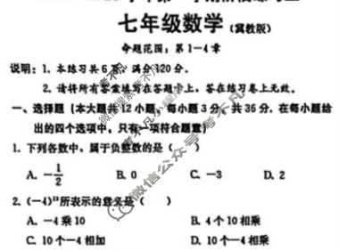 河北省2025-2026学年第一学期初一阶段练习二数学(冀教版)试题