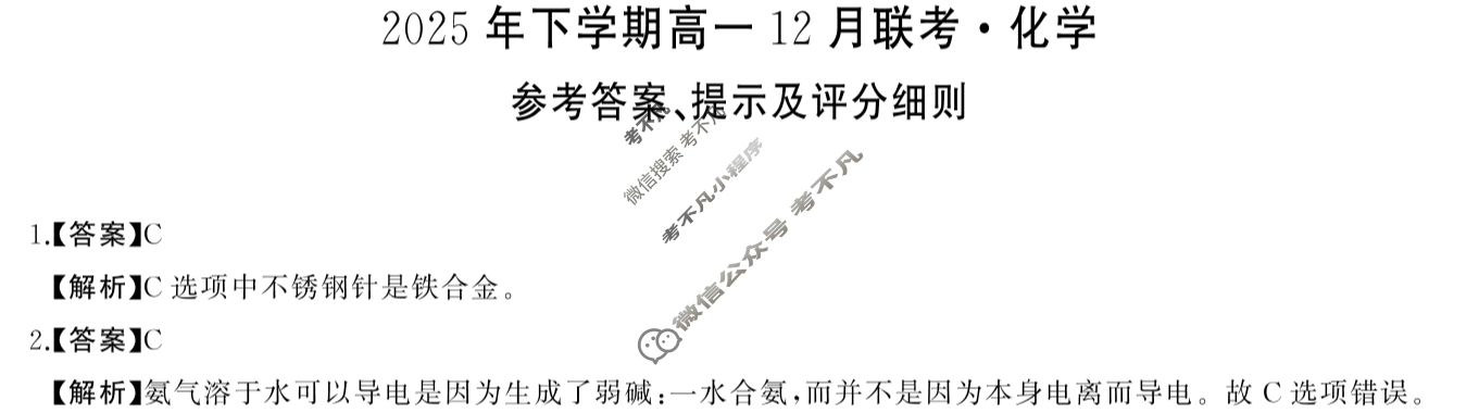 [湖南省天壹]2025年下学期高一12月联考化学答案