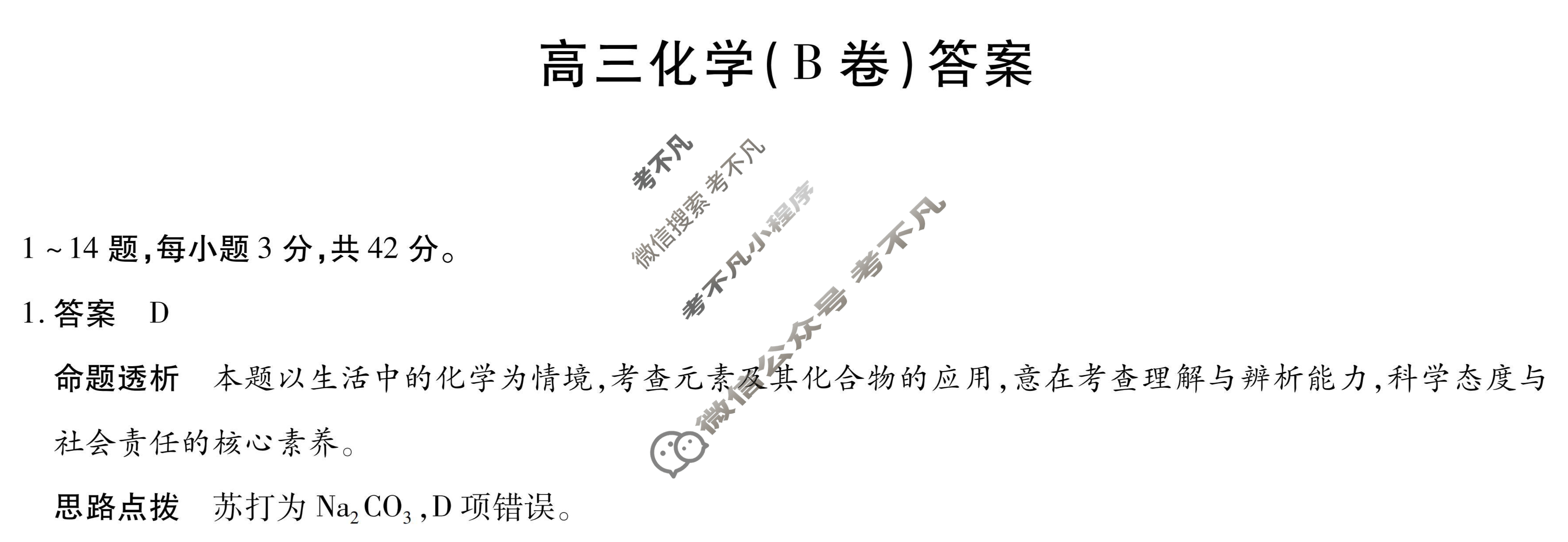 [天一大联考]2026届安徽省高三12月联考化学B卷答案