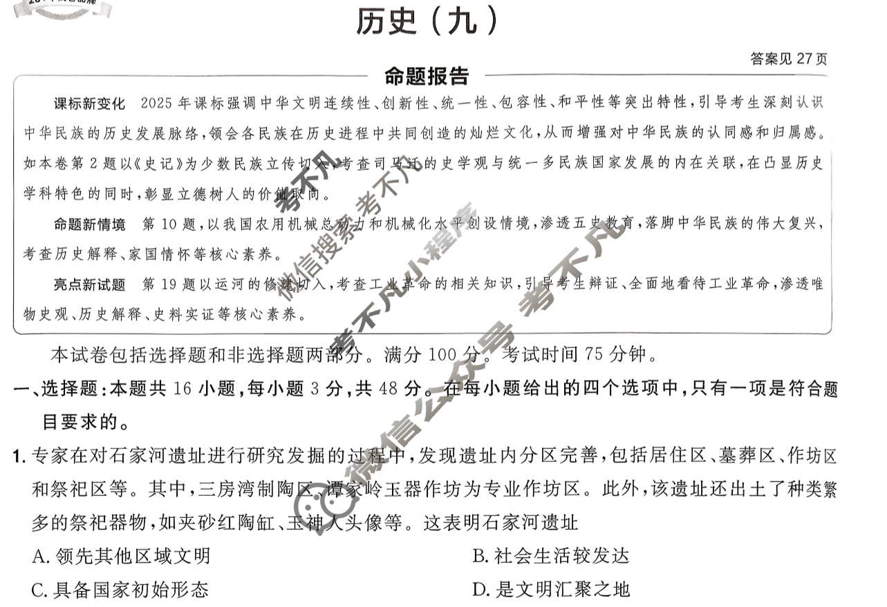 [金考卷·百校联盟]2026届8省名师联合命制高考预测卷(九)9历史(河南)试题