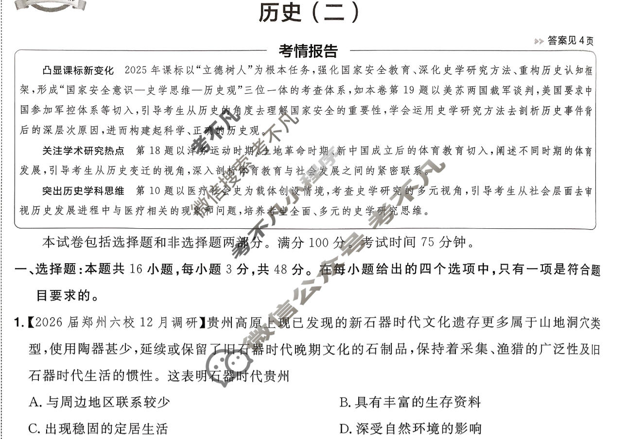 [金考卷·百校联盟]2026届高三年级10-12月考情信息卷(二)2历史(河南)试题
