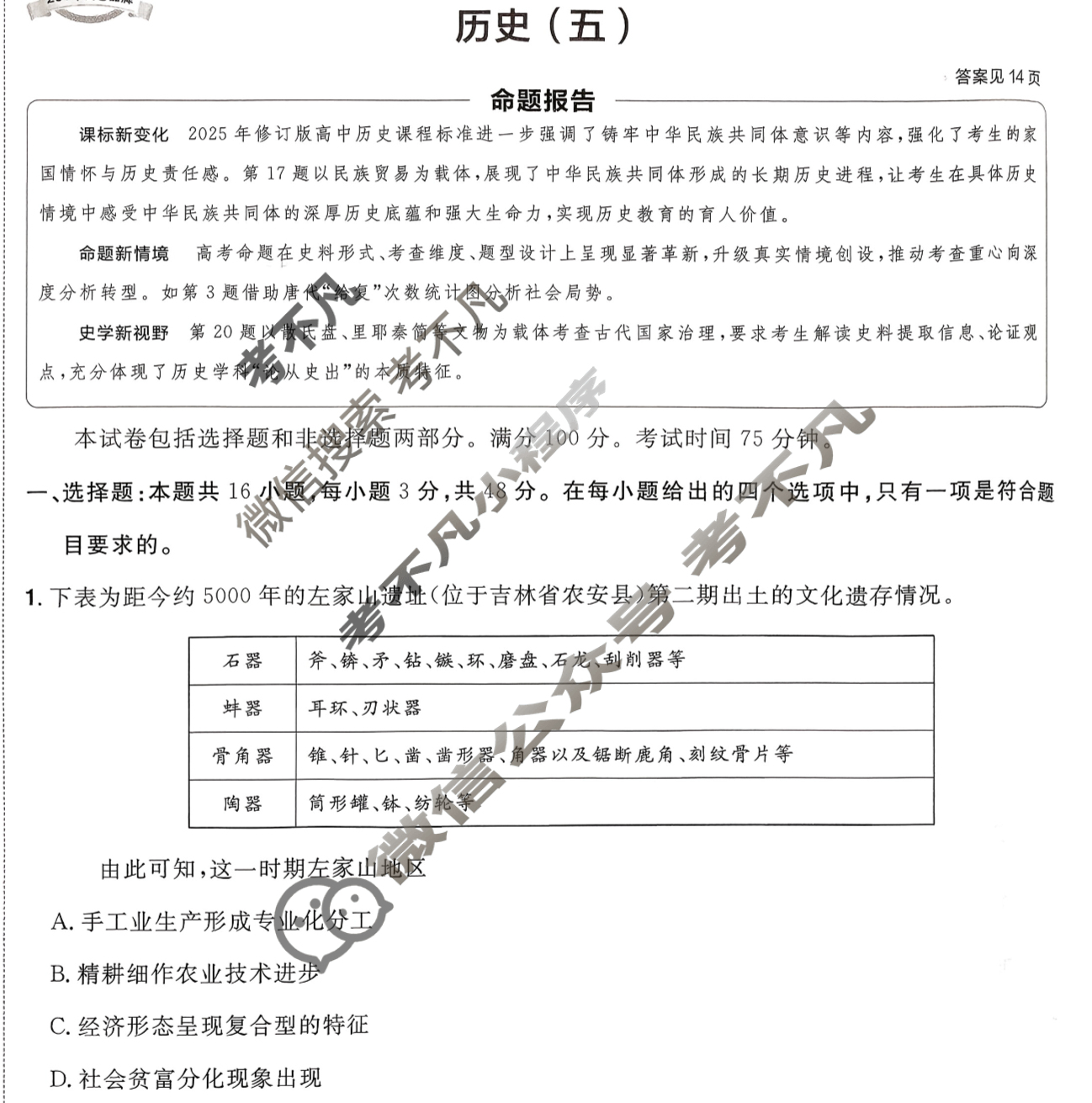 [金考卷·百校联盟]2026届8省名师联合命制高考预测卷(五)5历史(河南)试题