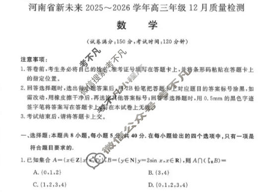 [河南新未来]2025-2026学年度高三年级12月质量检测数学B试题