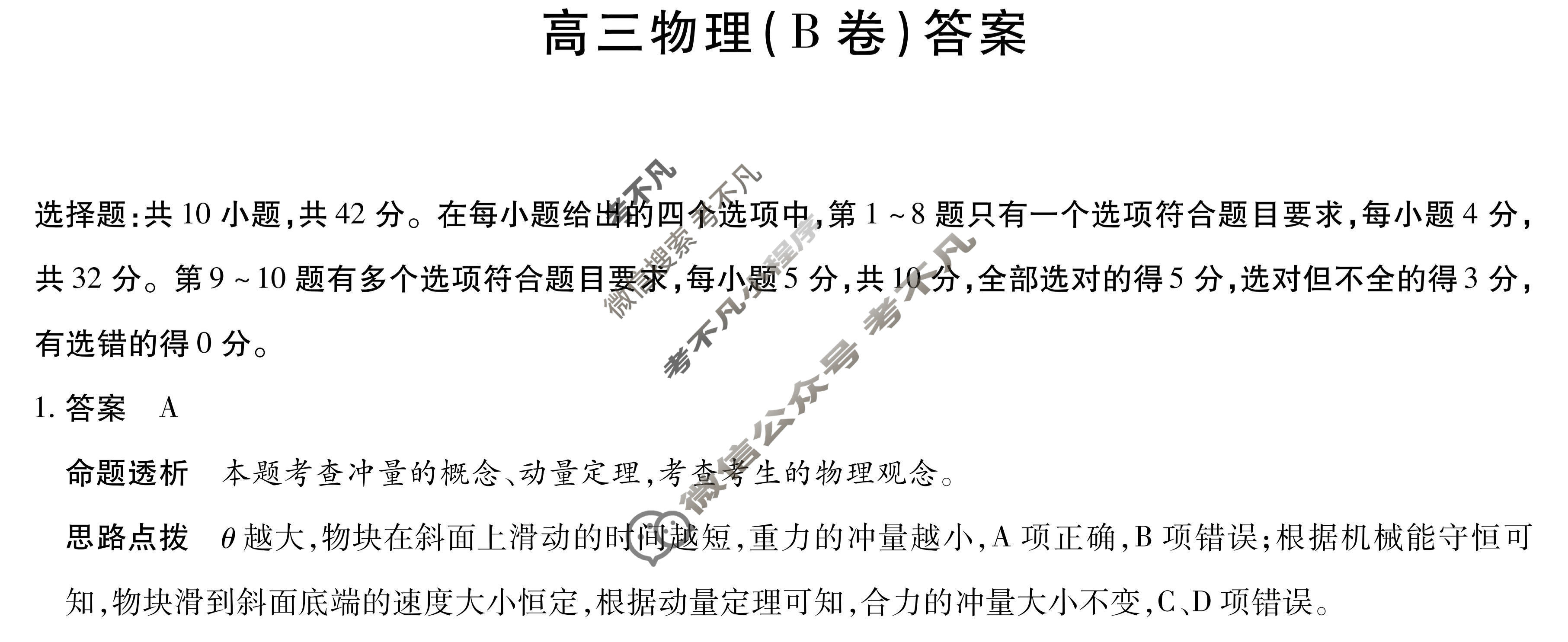 [天一大联考]2026届安徽省高三12月联考物理B卷答案