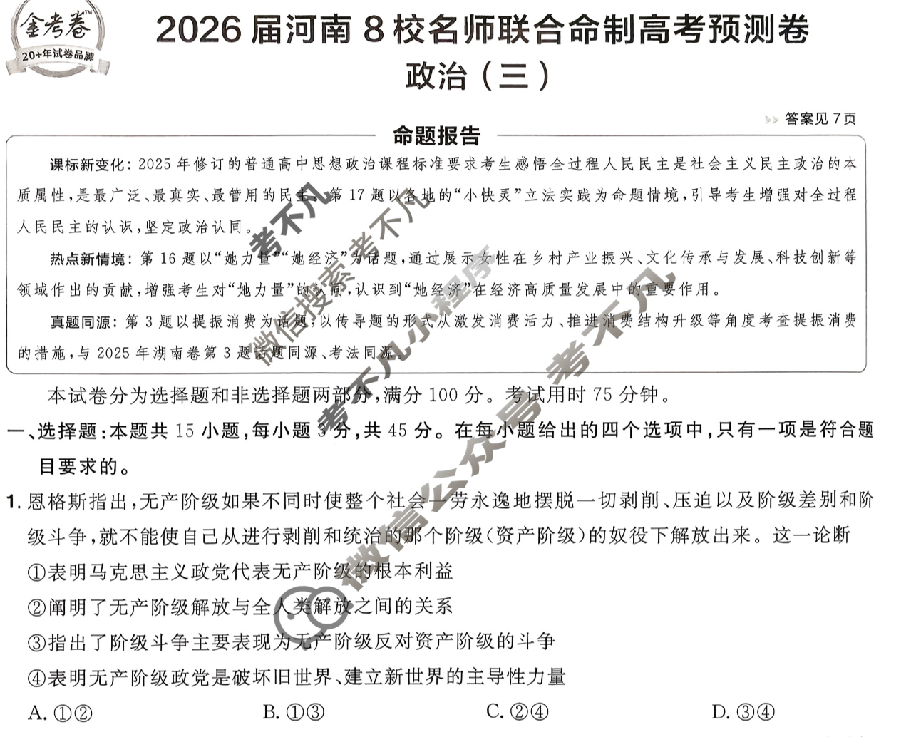 [金考卷·百校联盟]2026届8省名师联合命制高考预测卷(三)3政治(河南)试题