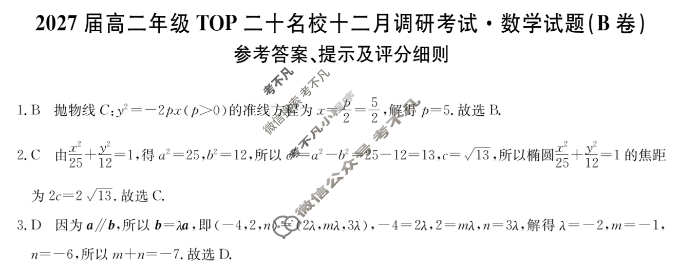 河南省2027届高二年级上学期TOP二十名校十二月调研考试(26-X-274B)数学B卷答案