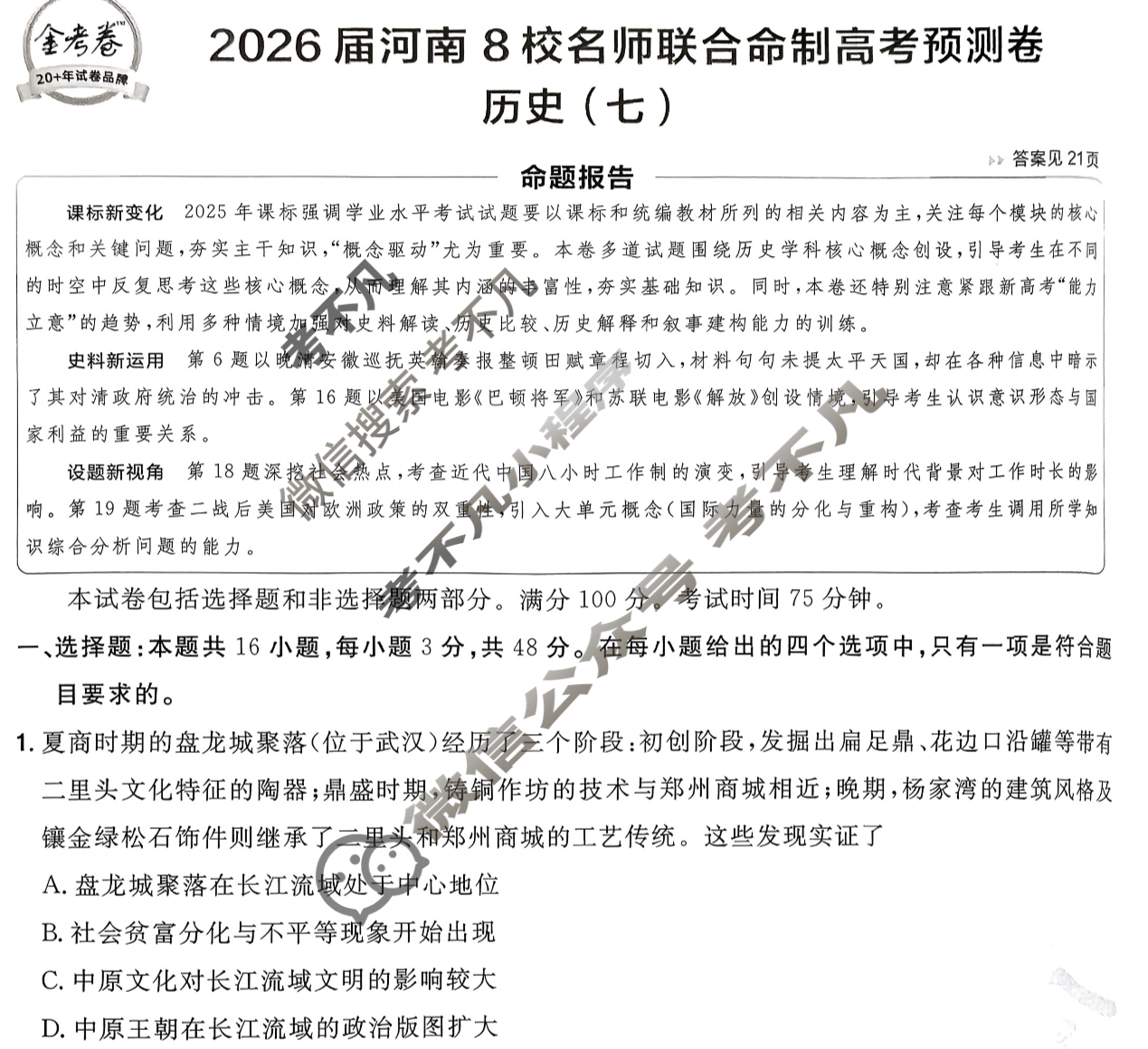 [金考卷·百校联盟]2026届8省名师联合命制高考预测卷(七)7历史(河南)试题