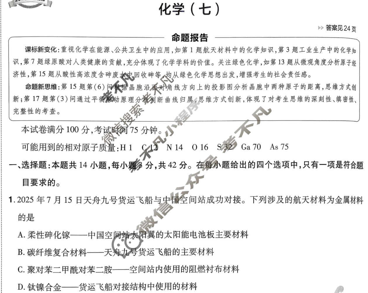 [金考卷·百校联盟]2026届8省名师联合命制高考预测卷(七)7化学(河南)试题