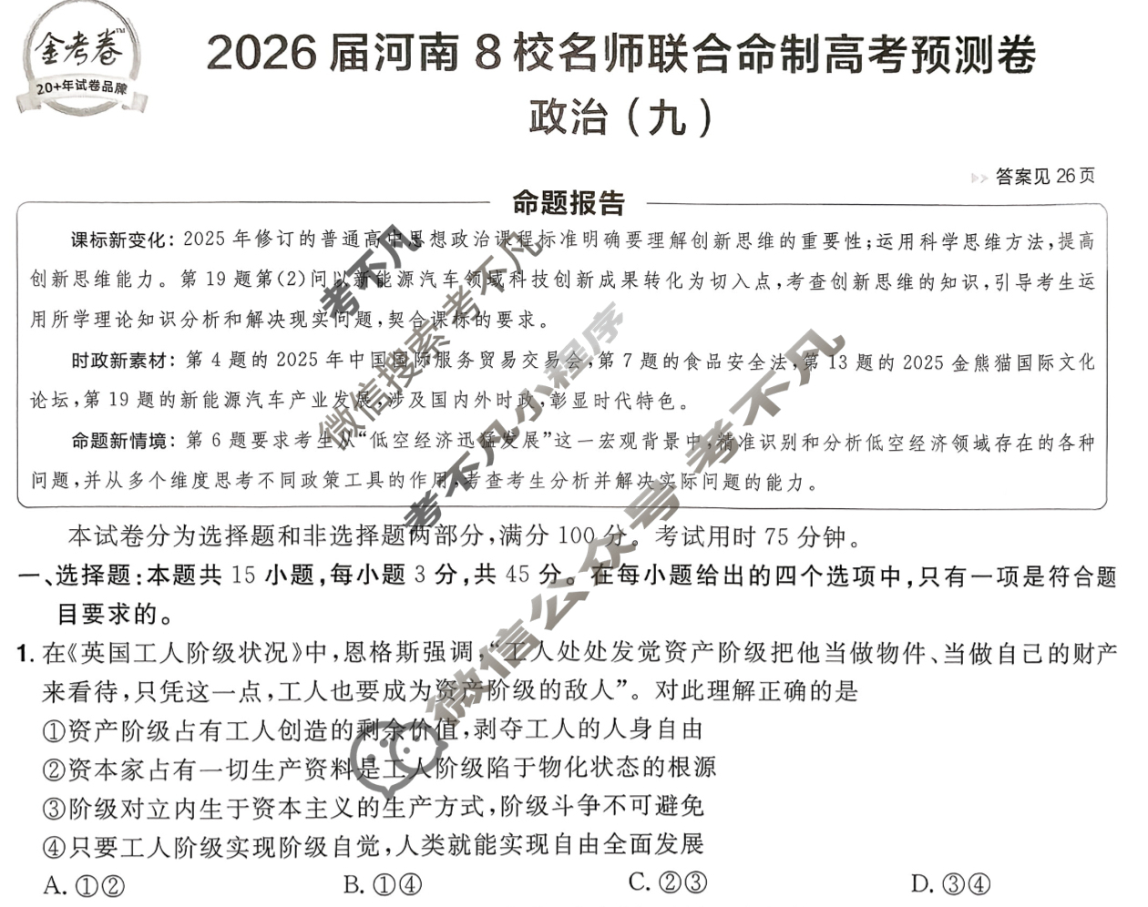 [金考卷·百校联盟]2026届8省名师联合命制高考预测卷(九)9政治(河南)试题