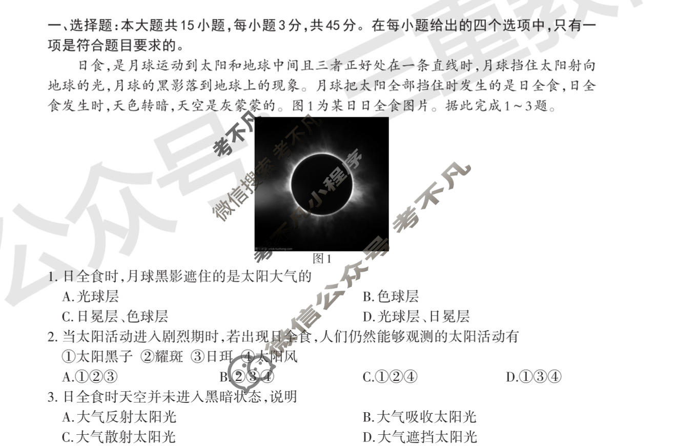 [三重教育]2025-2026学年山西省高一选科调研考试(12月)地理试题
