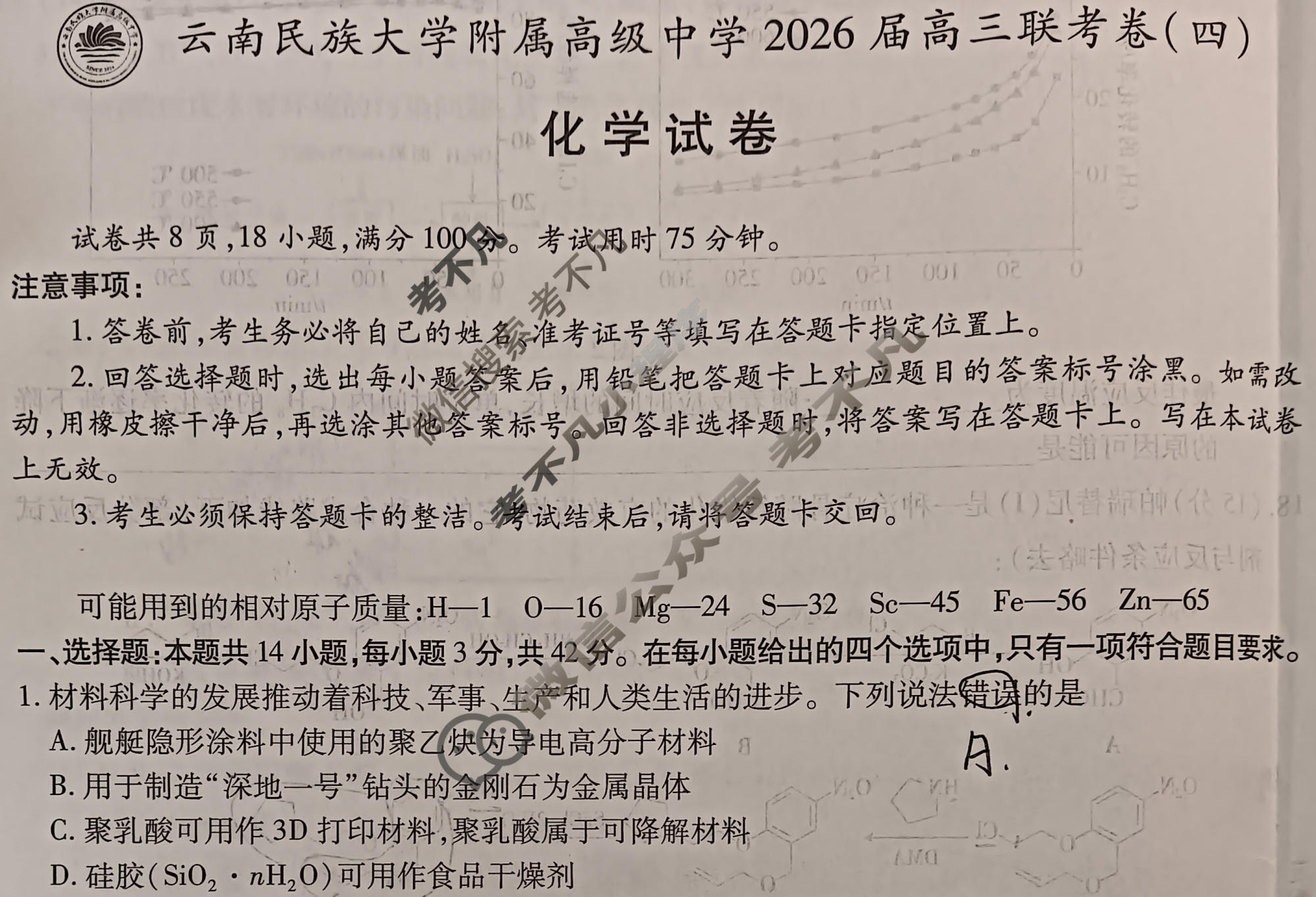 云南省民族大学附属高级中学2026届高三联考卷(四)4化学试题