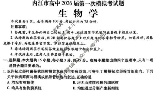 内江市高中2026届第一次模拟考试(内江一诊)生物试题