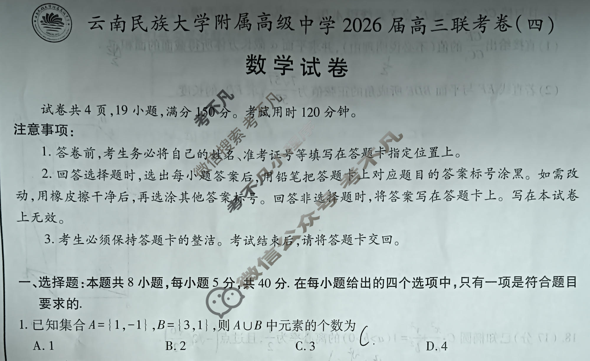 云南省民族大学附属高级中学2026届高三联考卷(四)4数学试题