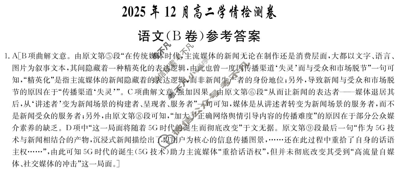 [炎德英才大联考]2025年12月高二学情检测卷语文B卷答案