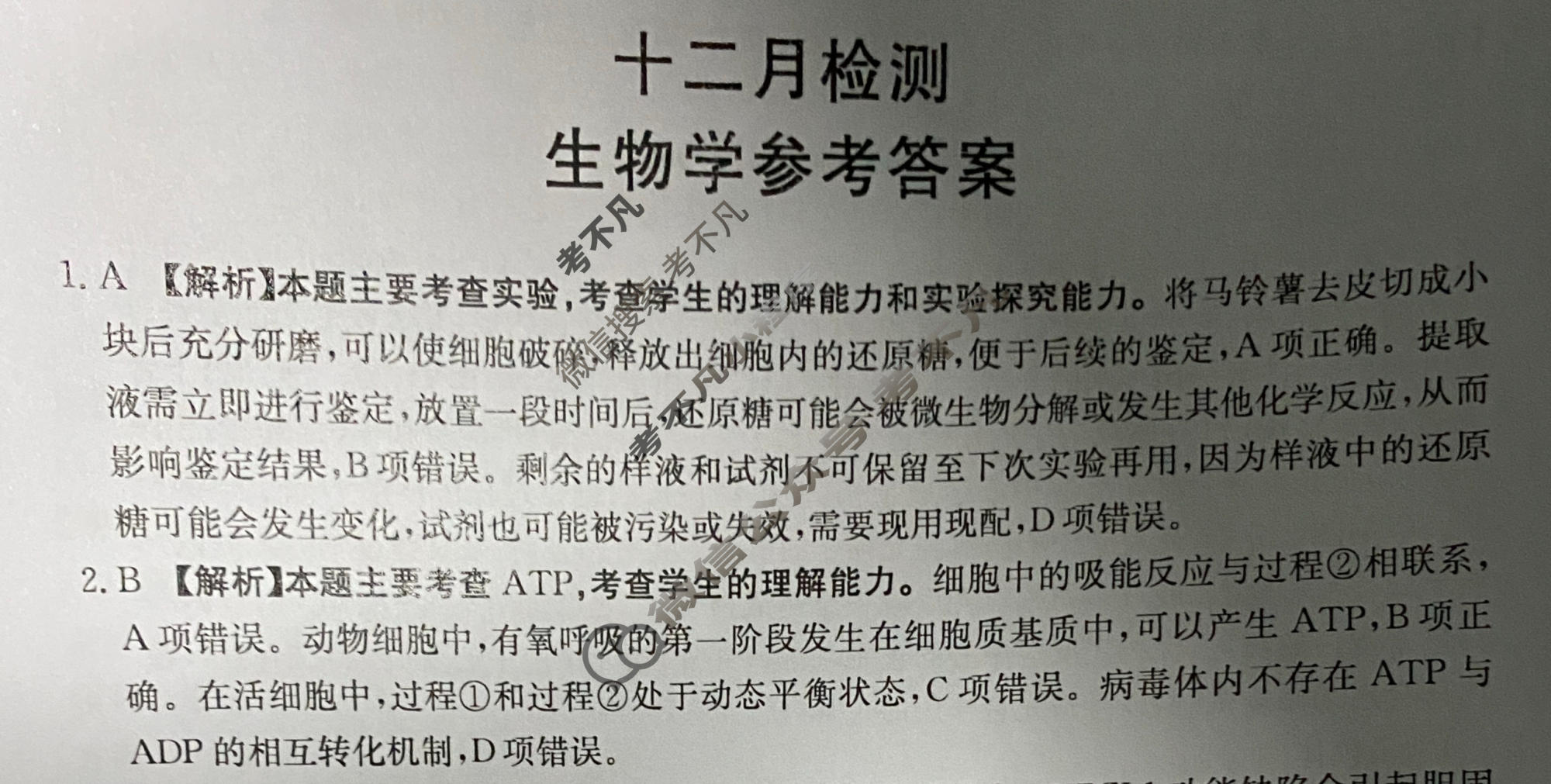 山东省金太阳2026届高三十二月检测(12.17)生物答案