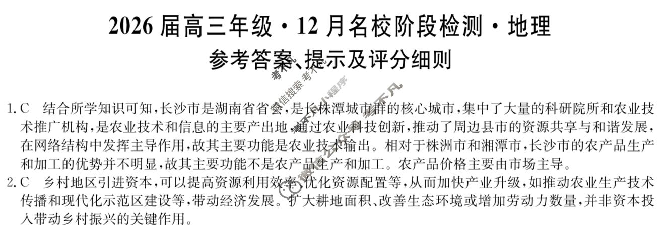 安徽高中2026届高三年级·12月名校阶段检测地理答案