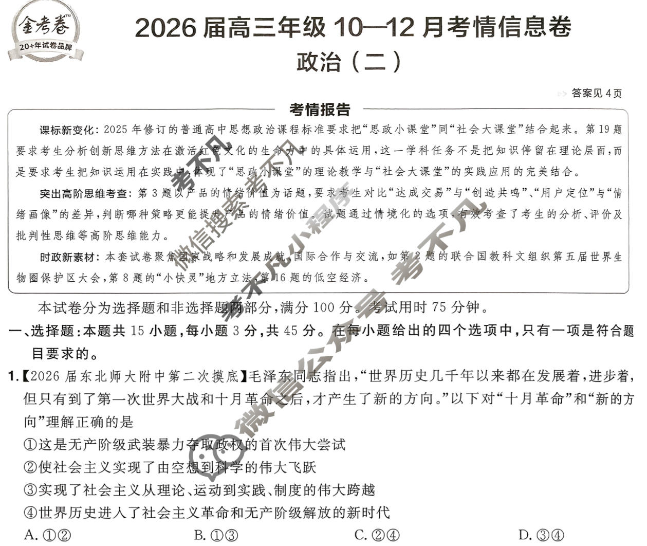 [金考卷·百校联盟]2026届高三年级10-12月考情信息卷(二)2政治(河南)试题