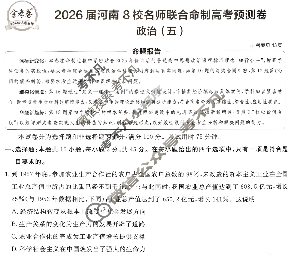 [金考卷·百校联盟]2026届8省名师联合命制高考预测卷(五)5政治(河南)试题