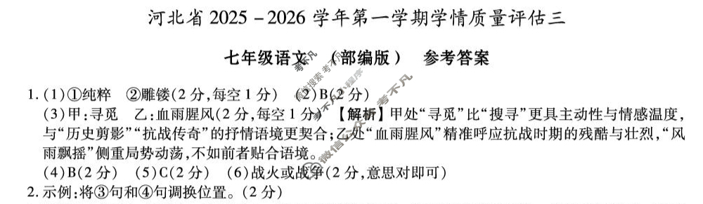 河北省2025-2026学年第一学期初一学情质量评估三语文(部编版)答案