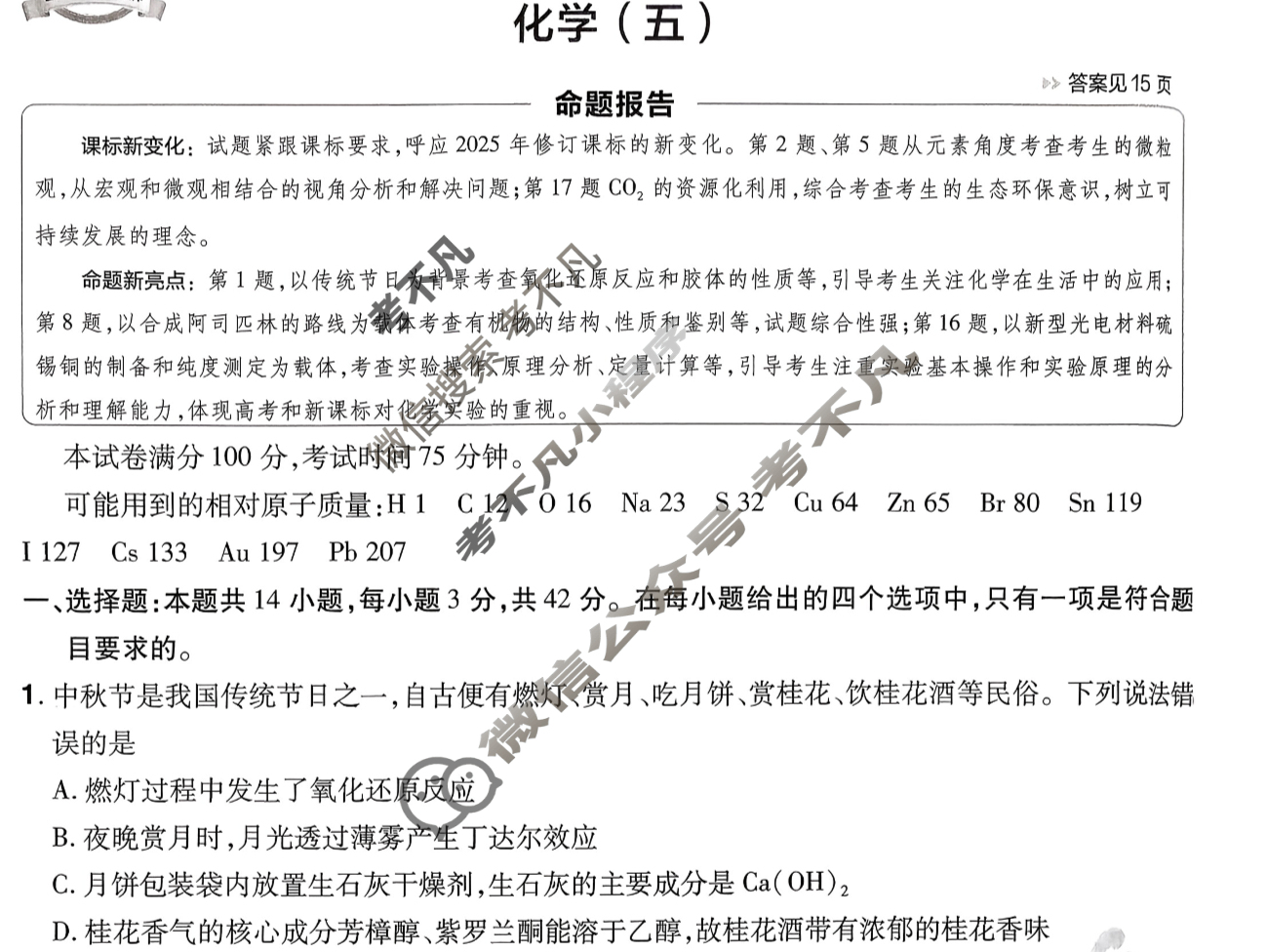 [金考卷·百校联盟]2026届8省名师联合命制高考预测卷(五)5化学(河南)试题